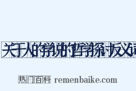 关于人的学说的哲学探讨反义词是什么意思的图片